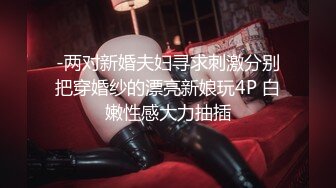 【新片速遞 】科技园女厕穿搭简洁时尚眼镜美女,深长的腚沟和鲜红无毛穴看射了