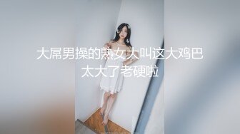 大屌男操的熟女大叫这大鸡巴太大了老硬啦