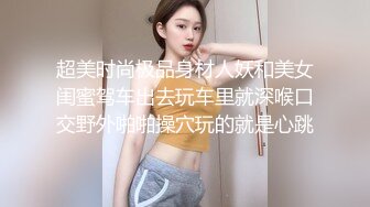 超美时尚极品身材人妖和美女闺蜜驾车出去玩车里就深喉口交野外啪啪操穴玩的就是心跳