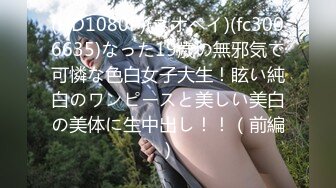 (HD1080P)(ネオペイ)(fc3006635)なった19歳の無邪気で可憐な色白女子大生！眩い純白のワンピースと美しい美白の美体に生中出し！！（前編）