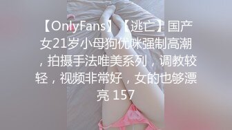 【OnlyFans】【逃亡】国产女21岁小母狗优咪强制高潮，拍摄手法唯美系列，调教较轻，视频非常好，女的也够漂亮 157