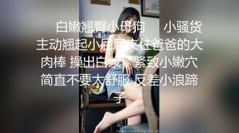 高端泄密流出火爆全网泡良达人金先生❤️气质骨感美女梨X银绑着刮干净逼毛玩SM做爱