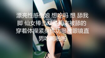 漂亮性感伪娘 想吃吗 想 舔我脚 仙女棒当然是用来被舔的 穿着体操紧身练功服被眼镜直男吃鸡啪啪