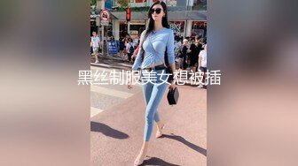 黑丝制服美女想被插