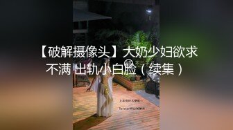 【破解摄像头】大奶少妇欲求不满 出轨小白脸（续集）