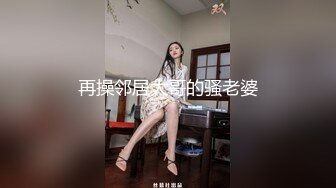 再操邻居大哥的骚老婆