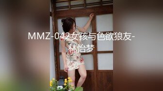 MMZ-042女孩与色欲狼友-林怡梦