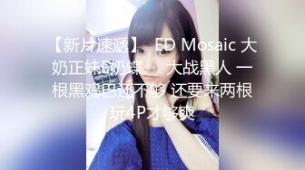 【新片速遞】  ED Mosaic 大奶正妹E奶蝶❤️大战黑人 一根黑鸡巴还不够 还要来两根玩4P才够爽