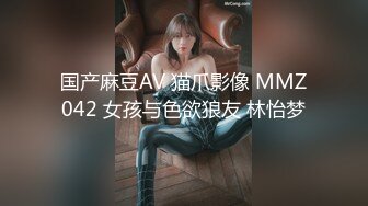 国产麻豆AV 猫爪影像 MMZ042 女孩与色欲狼友 林怡梦