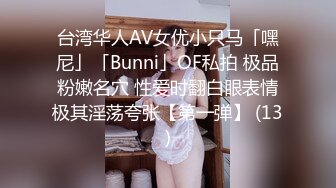 台湾华人AV女优小只马「嘿尼」「Bunni」OF私拍 极品粉嫩名穴 性爱时翻白眼表情极其淫荡夸张【第一弹】 (13)