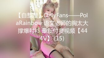 【自整理】OnlyFans——PolaRainbow 语文老师的胸太大 撑爆衬衫 最新付费视频【444V】 (15)