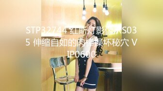 STP32744 红斯灯影像 RS035 伸缩自如的肉棒操坏秘穴 VIP0600