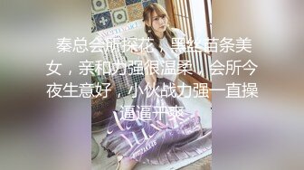  秦总会所探花，黑丝苗条美女，亲和力强很温柔，会所今夜生意好，小伙战力强一直操逼逼干爽