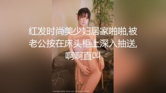 红发时尚美少妇居家啪啪,被老公按在床头柜上深入抽送,啊啊直叫