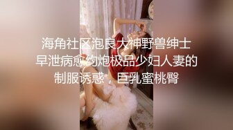  海角社区泡良大神野兽绅士 早泄病愈约炮极品少妇人妻的制服诱惑，巨乳蜜桃臀