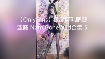 【OnlyFans】极品巨乳肥臀亚裔 NamiGoneWild合集 52