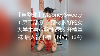 【自整理】MooneySweety （第二部分 ）身材很好的女大学生喜欢丝袜诱惑 开档丝袜 后入很不错【NV】 (24)