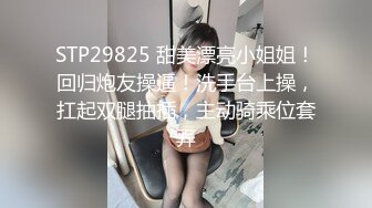 STP29825 甜美漂亮小姐姐！回归炮友操逼！洗手台上操，扛起双腿抽插，主动骑乘位套弄