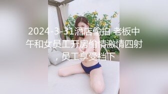 2024-3-31酒店偷拍 老板中午和女员工开房偷情激情四射，员工享受裆下