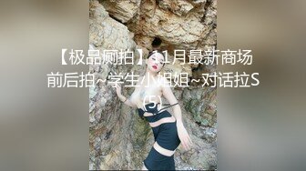 【极品厕拍】11月最新商场前后拍~学生小姐姐~对话拉S(5)