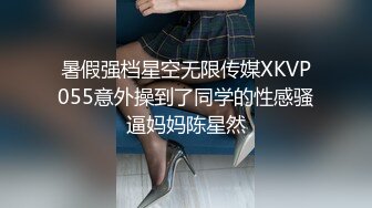 暑假强档星空无限传媒XKVP055意外操到了同学的性感骚逼妈妈陈星然