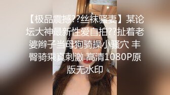 【极品震撼??丝袜骚妻】某论坛大神最新性爱自拍??扯着老婆辫子当母狗骑操小骚穴 丰臀骑乘真刺激 高清1080P原版无水印