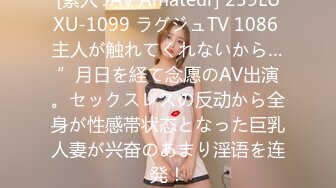 [素人 JAV Amateur] 259LUXU-1099 ラグジュTV 1086 主人が触れてくれないから…”月日を経て念愿のAV出演。セックスレスの反动から全身が性感帯状态となった巨乳人妻が兴奋のあまり淫语を连発！