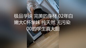  极品学妹 完美的身材 02年白嫩大C杯学妹 纯天然 无污染 00的学生真大胆