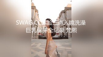 SWAG CC露脸三点入镜洗澡 巨乳保养全纪录 梵熙