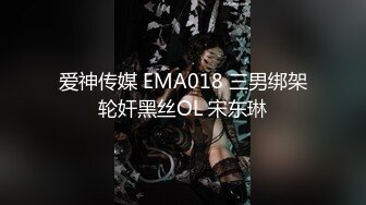 爱神传媒 EMA018 三男绑架轮奸黑丝OL 宋东琳