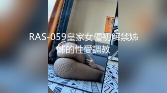 RAS-059皇家女優初解禁姊姊的性愛調教