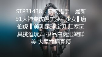 STP31438 ✿萝莉猎手✿ 最新91大神专攻貌美萝莉少女▌唐伯虎 ▌美乳足球宝贝 肛塞玩具挑逗玩弄 极品白虎湿嫩鲜美 大屌抽插真顶