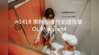 n1418 東熱激情 性処理残業 OL 特集 part4