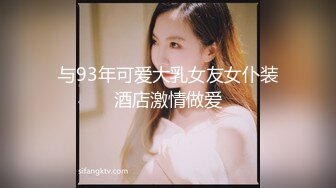 与93年可爱大乳女友女仆装酒店激情做爱