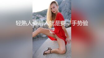 轻熟人妻后入就是爽，手势验证