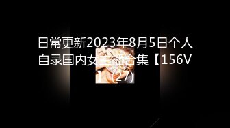 日常更新2023年8月5日个人自录国内女主播合集【156V】 (27)