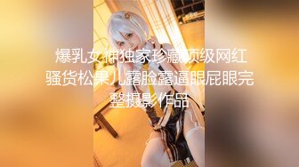  爆乳女神独家珍藏顶级网红骚货松果儿露脸露逼眼屁眼完整摄影作品