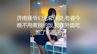 济南骚爷们无套淫交,老婆今晚不用煮我的饭,我在外面吃饱了再回去