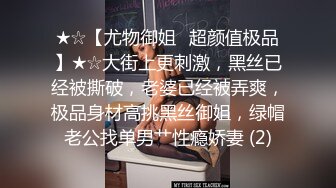 ★☆【尤物御姐✨超颜值极品】★☆大街上更刺激，黑丝已经被撕破，老婆已经被弄爽，极品身材高挑黑丝御姐，绿帽老公找单男艹性瘾娇妻 (2)