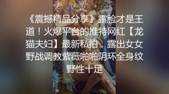 《震撼精品分享》露脸才是王道！火爆平台的推特网红【龙猫夫妇】最新私拍，露出女女野战调教紫薇啪啪阴环全身纹野性十足