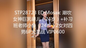 STP28723 ED Mosaic 潮吹女神巨乳研儿（24岁）+补习班老师小鱼（24岁）2女对四男6P大混战 VIP0600