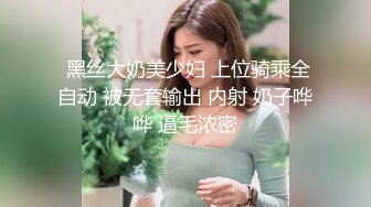 无套后入潮汕人妻，细腰巨臀，被干到受不了直喊停。‘轻一点~~太深了~~停下来~~我不行啦~~射给我射给我’这呻吟谁会刹车！