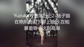 Yuzukitty堕落日记2-柚子猫在艳照胁迫下穿上婚纱,在粗暴羞辱中达到高潮