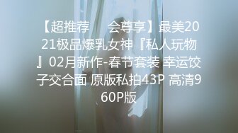 【超推荐❤️会尊享】最美2021极品爆乳女神『私人玩物』02月新作-春节套装 幸运饺子交合面 原版私拍43P 高清960P版