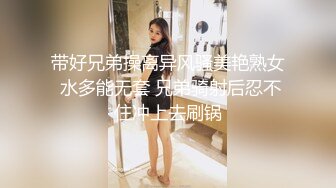 带好兄弟操离异风骚美艳熟女 水多能无套 兄弟骑射后忍不住冲上去刷锅