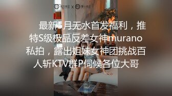 ❤️最新5月无水首发福利，推特S级极品反差女神murano私拍，露出姐妹女神团挑战百人斩KTV群P伺候各位大哥