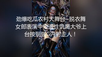 劲爆吃瓜农村大舞台~脱衣舞女郎表演中惨遭性饥渴大爷上台按到强G内射走人！