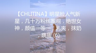 【CHLITINA】明星脸人气新星，几十万粉丝围观，绝世女神，颜值一等一，乳夹，抹奶，跳蛋 (6)