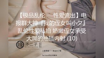 【极品乱伦❤️性爱流出】电报群大神『我的侄女叫小夕』乱伦性爱私拍 娇嫩侄女承受大屌的抽插内射 (10)