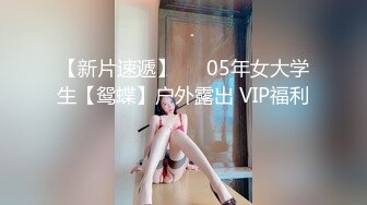 91制片厂 91YCM048 美女代驾保操护航 坏坏